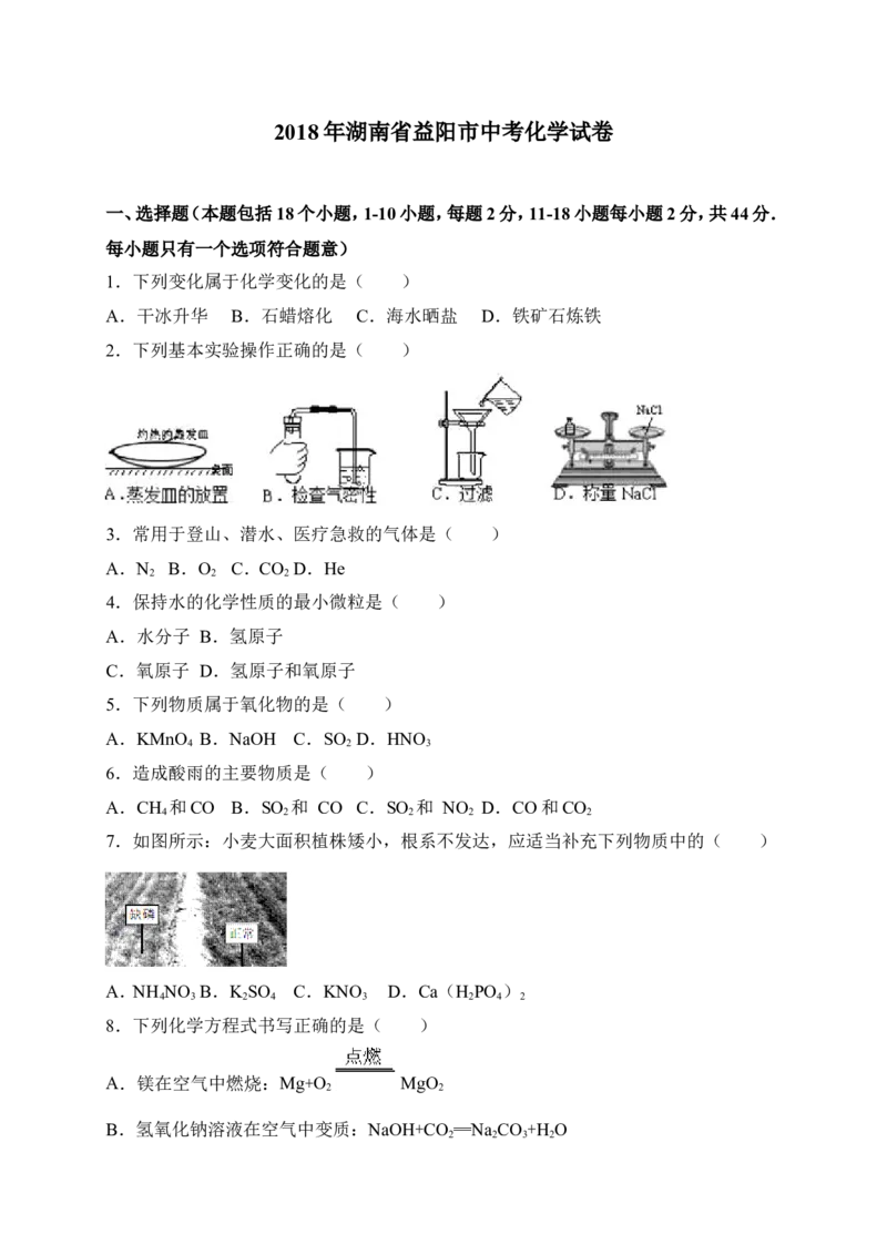 湖南省益阳市2018年中考化学试题（word版，含解析）_初中化学_01.人教版初中化学_06.初中化学中考真题