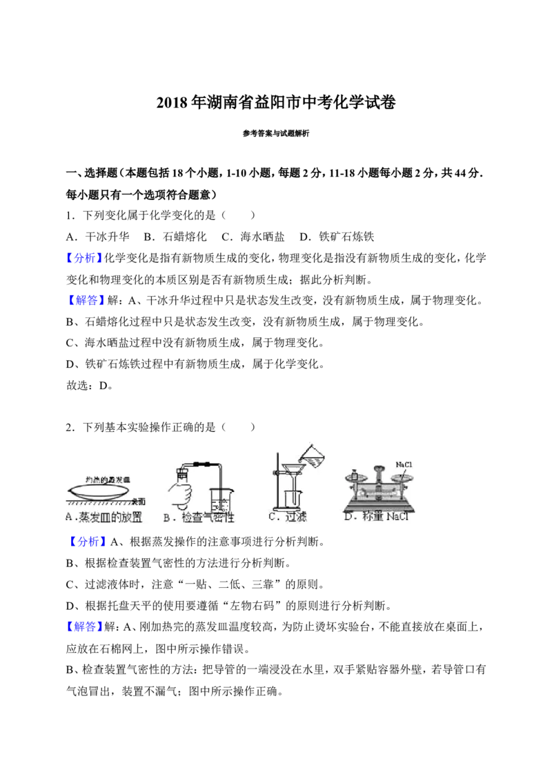 湖南省益阳市2018年中考化学试题（word版，含解析）_初中化学_01.人教版初中化学_06.初中化学中考真题
