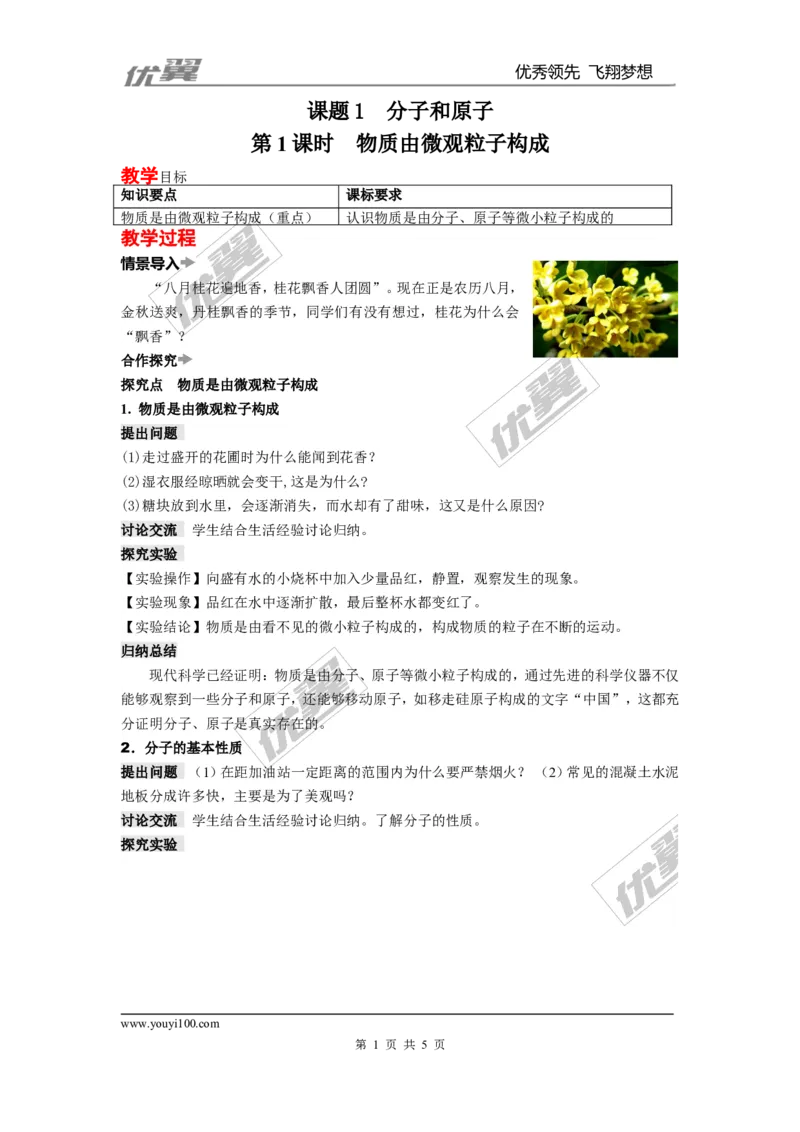 课题1分子和原子_初中化学_01.人教版初中化学_01.初中化学课件PPT--教案--试题_初中化学全套(课件--教案--配套)_18年初中化学9年级上_18秋九化上(RJ)--2.精品教案