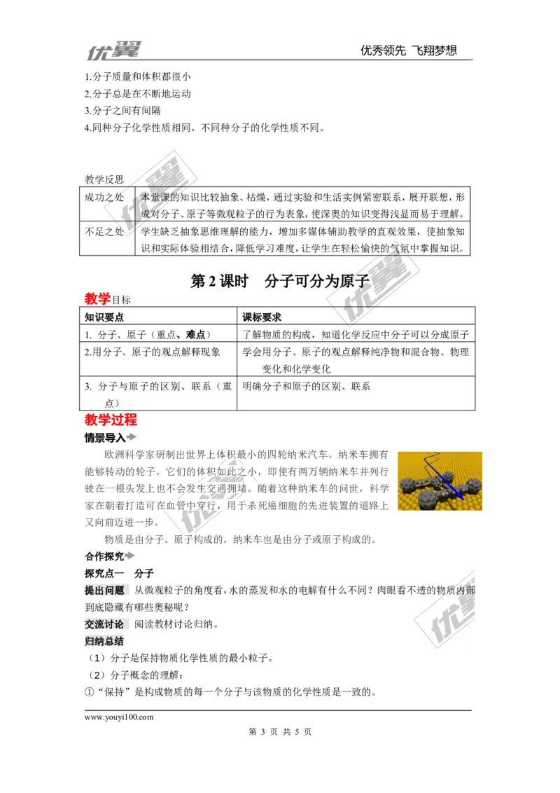 课题1分子和原子_初中化学_01.人教版初中化学_01.初中化学课件PPT--教案--试题_初中化学全套(课件--教案--配套)_18年初中化学9年级上_18秋九化上(RJ)--2.精品教案