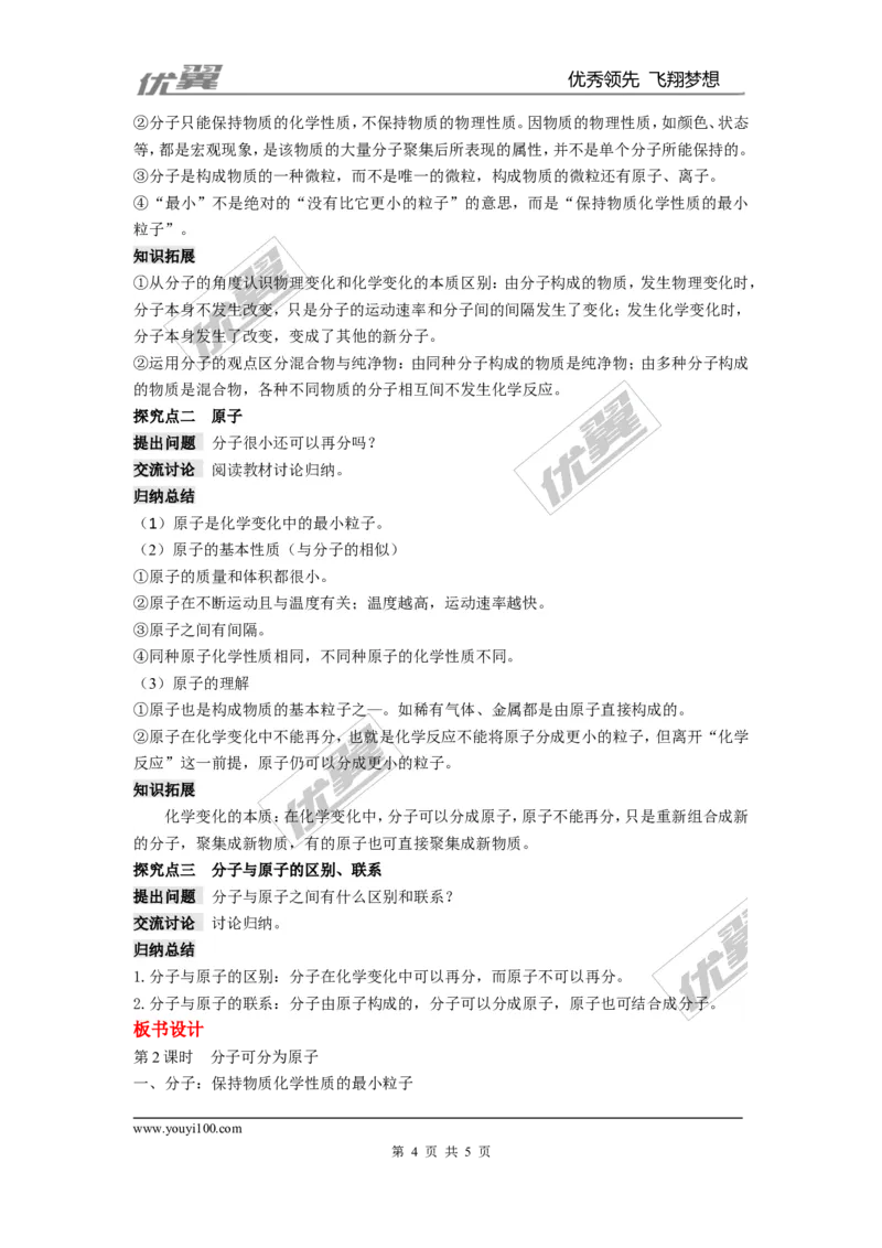 课题1分子和原子_初中化学_01.人教版初中化学_01.初中化学课件PPT--教案--试题_初中化学全套(课件--教案--配套)_18年初中化学9年级上_18秋九化上(RJ)--2.精品教案