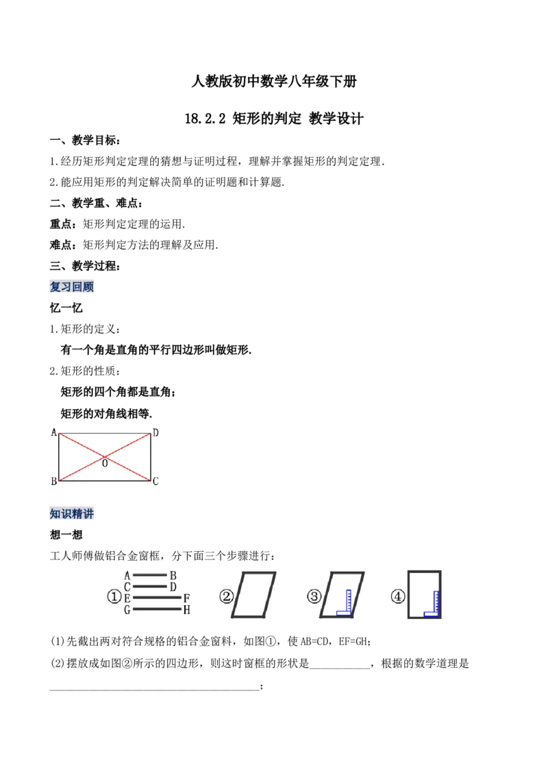 18.2.2矩形的判定（第二课时）（教学设计）-（人教版）_初中数学_八年级数学下册（人教版）_最新教学设计