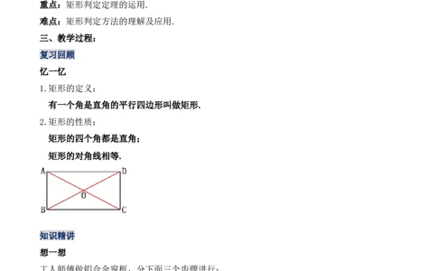 18.2.2矩形的判定（第二课时）（教学设计）-（人教版）_初中数学_八年级数学下册（人教版）_最新教学设计