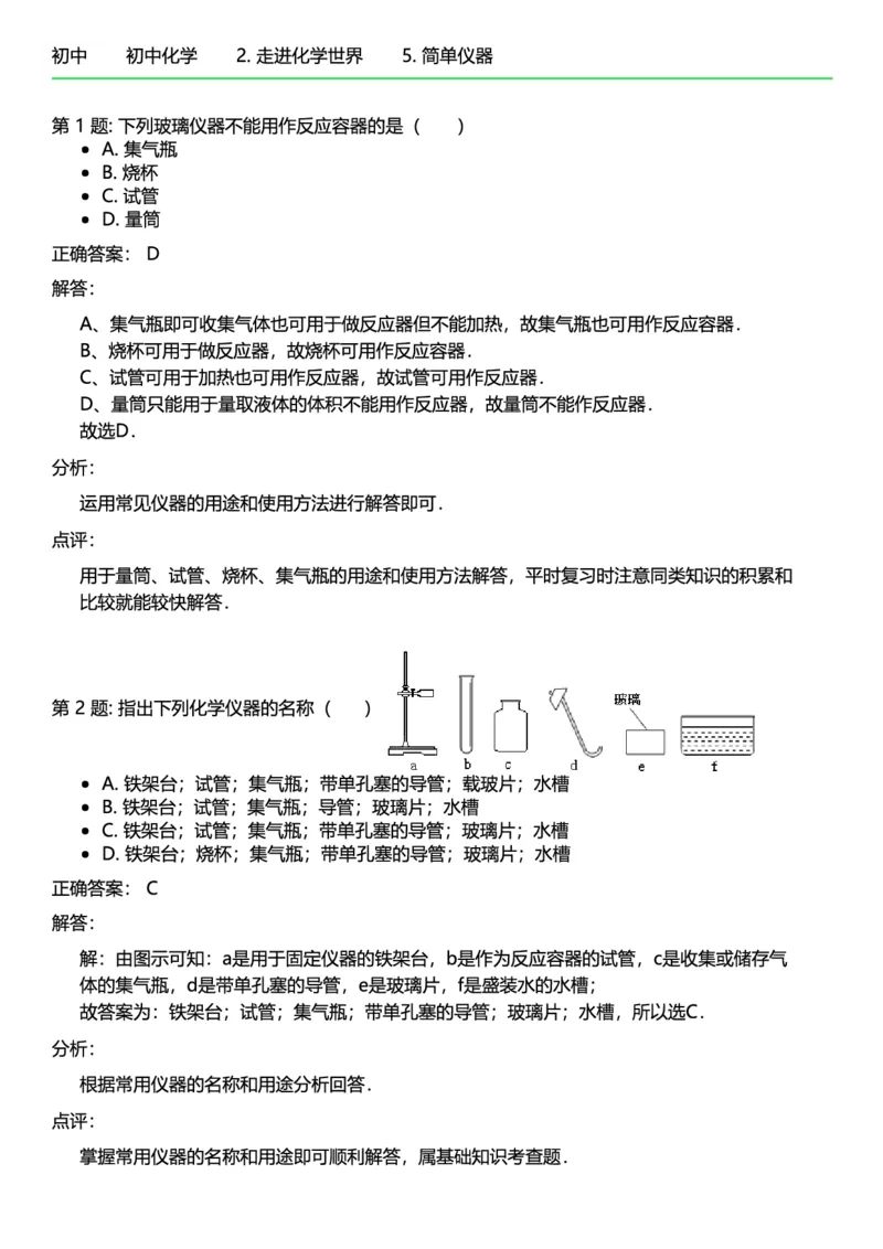 初中化学答案_初中化学_01.人教版初中化学_12.中考化学（赠送）_练习题