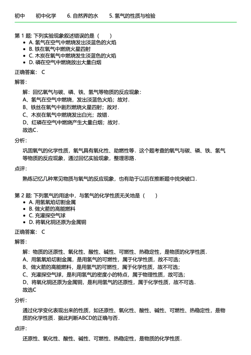 初中化学答案_初中化学_01.人教版初中化学_12.中考化学（赠送）_练习题