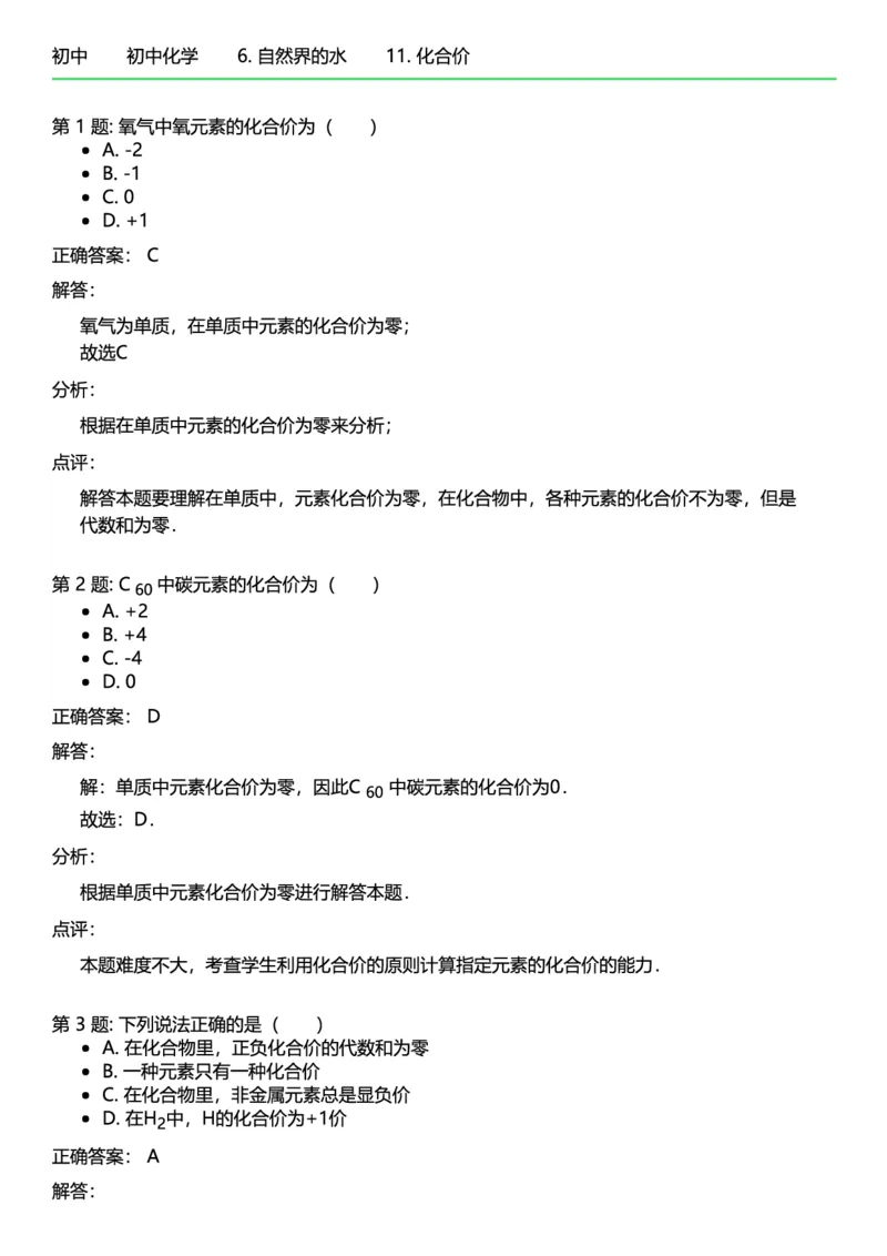 初中化学答案_初中化学_01.人教版初中化学_12.中考化学（赠送）_练习题