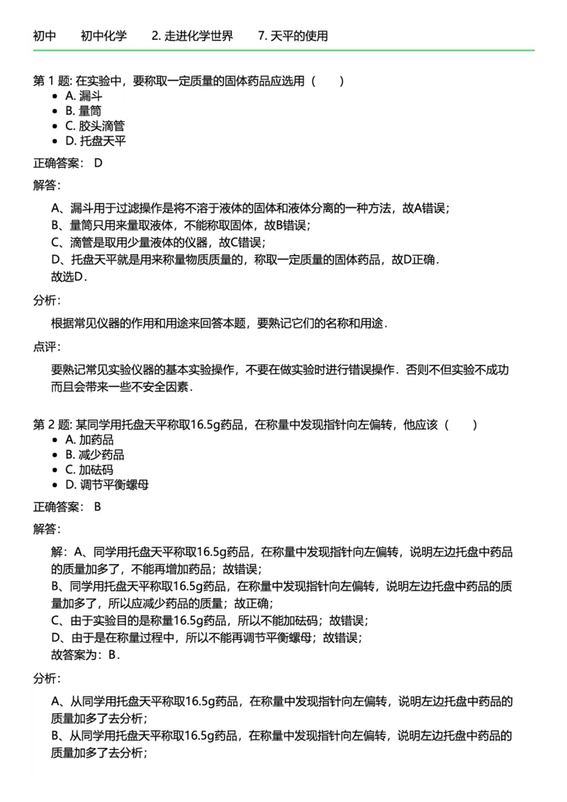 初中化学答案_初中化学_01.人教版初中化学_12.中考化学（赠送）_练习题