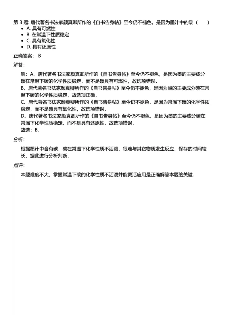 初中化学答案_初中化学_01.人教版初中化学_12.中考化学（赠送）_练习题