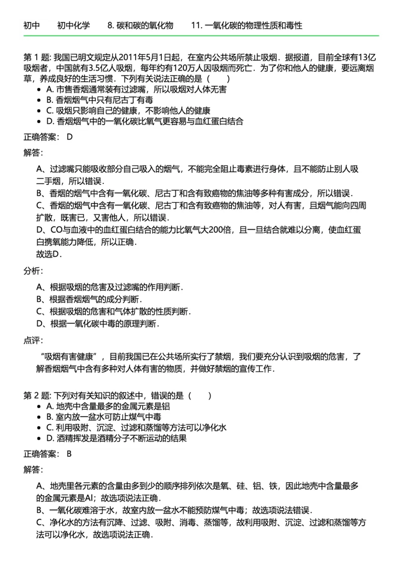 初中化学答案_初中化学_01.人教版初中化学_12.中考化学（赠送）_练习题