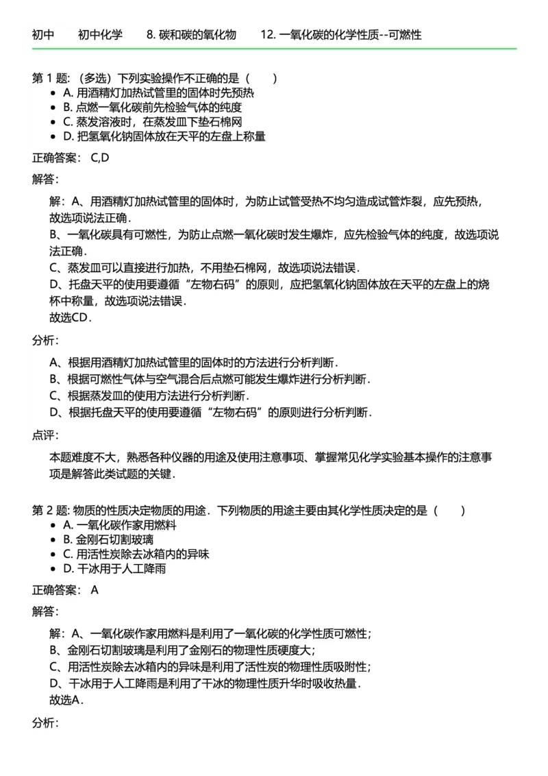 初中化学答案_初中化学_01.人教版初中化学_12.中考化学（赠送）_练习题