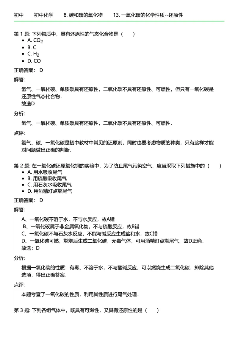 初中化学答案_初中化学_01.人教版初中化学_12.中考化学（赠送）_练习题