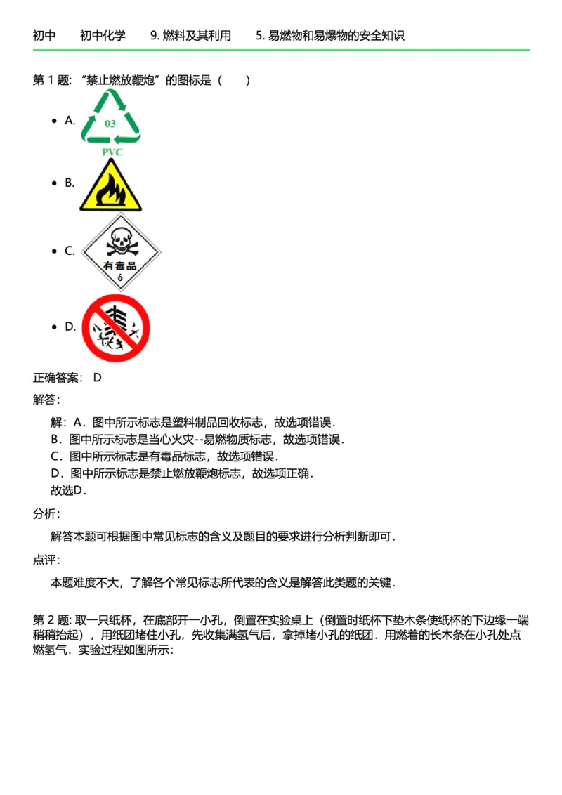 初中化学答案_初中化学_01.人教版初中化学_12.中考化学（赠送）_练习题