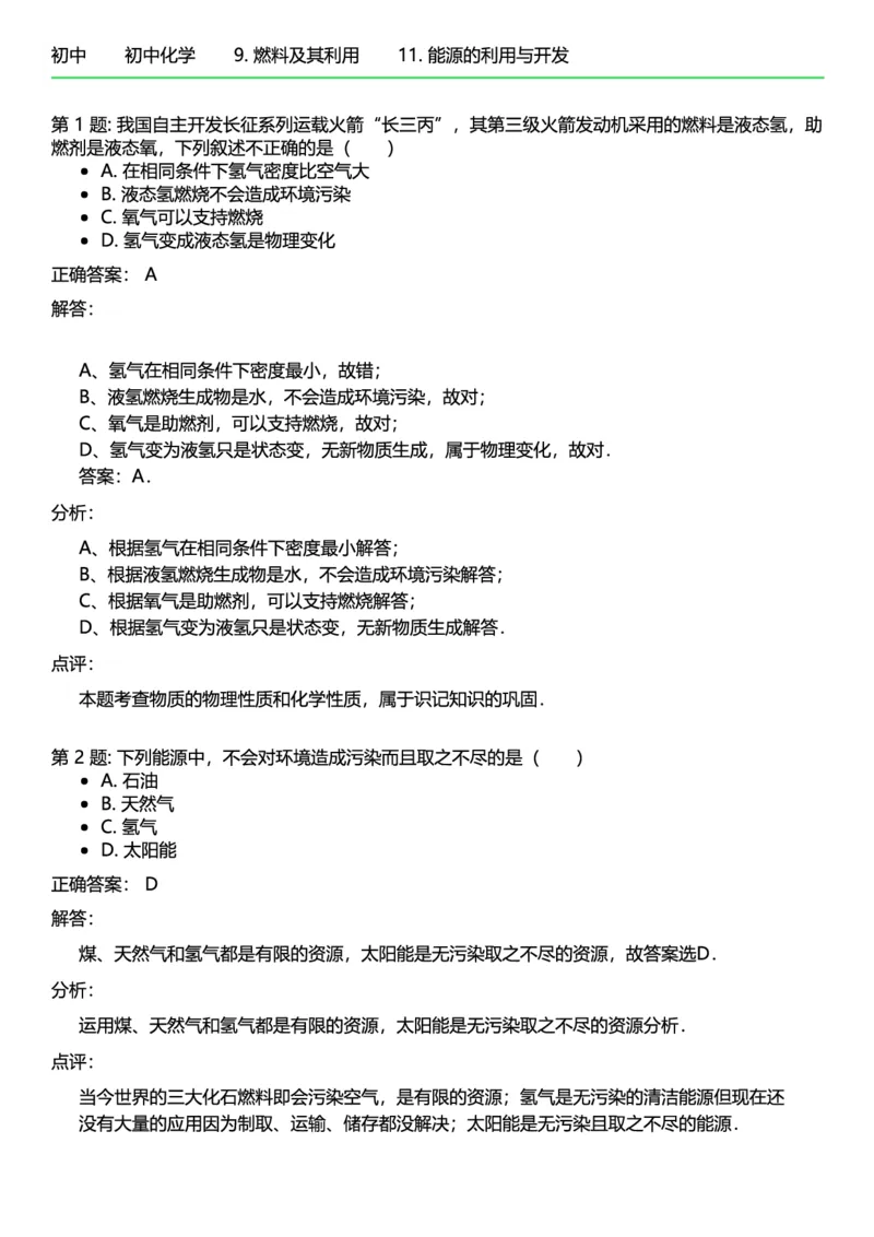 初中化学答案_初中化学_01.人教版初中化学_12.中考化学（赠送）_练习题