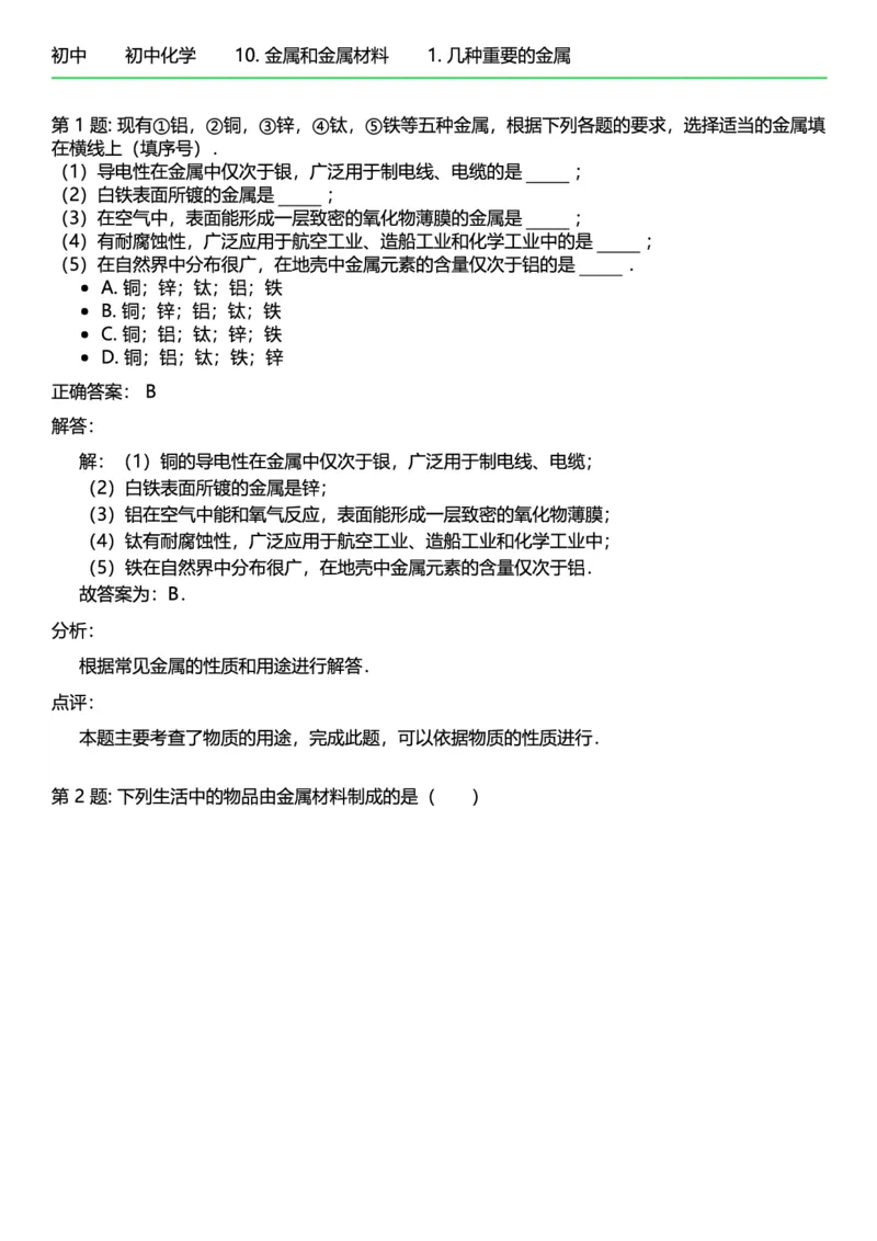 初中化学答案_初中化学_01.人教版初中化学_12.中考化学（赠送）_练习题