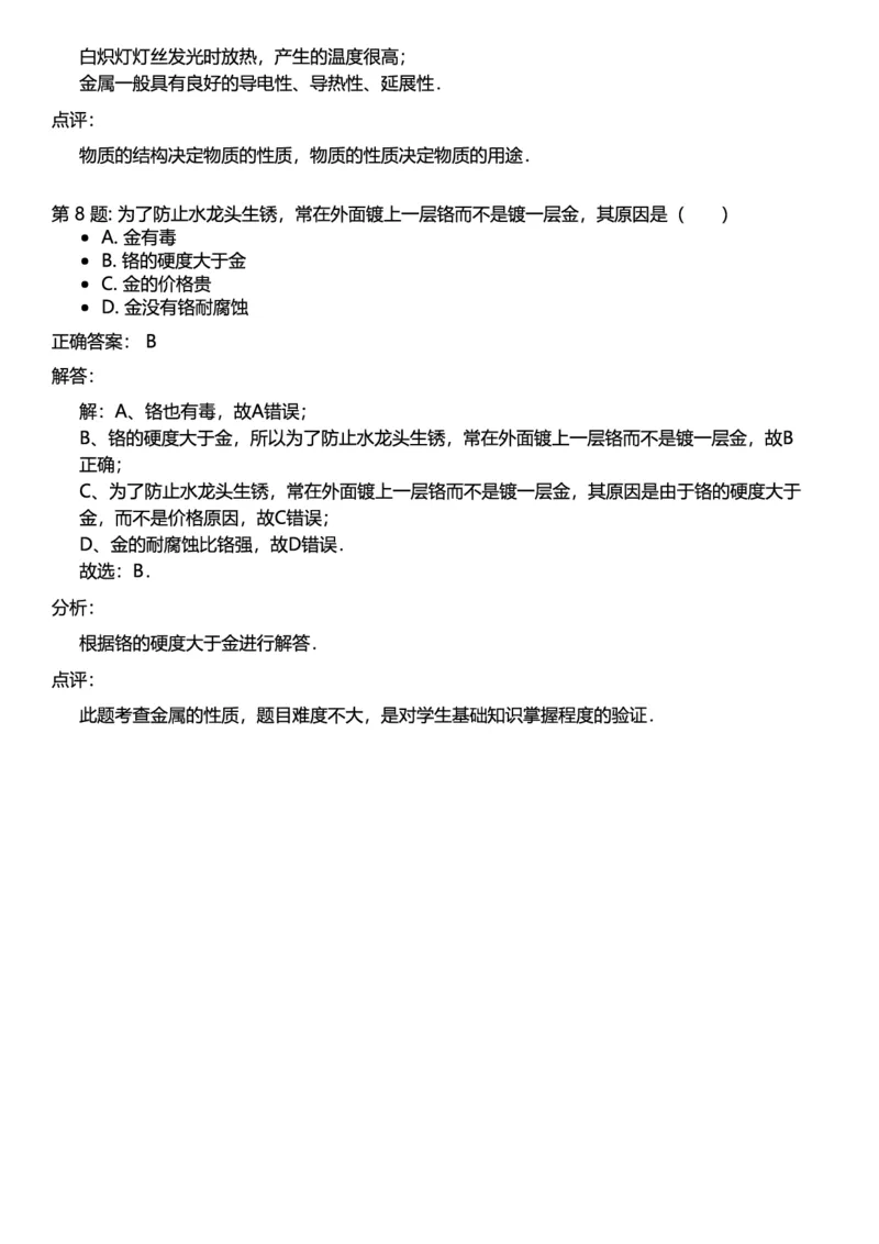 初中化学答案_初中化学_01.人教版初中化学_12.中考化学（赠送）_练习题