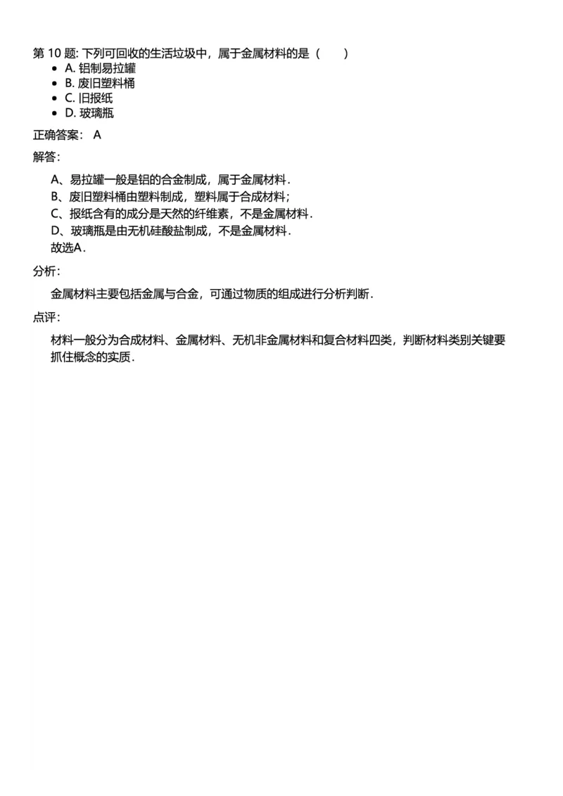 初中化学答案_初中化学_01.人教版初中化学_12.中考化学（赠送）_练习题
