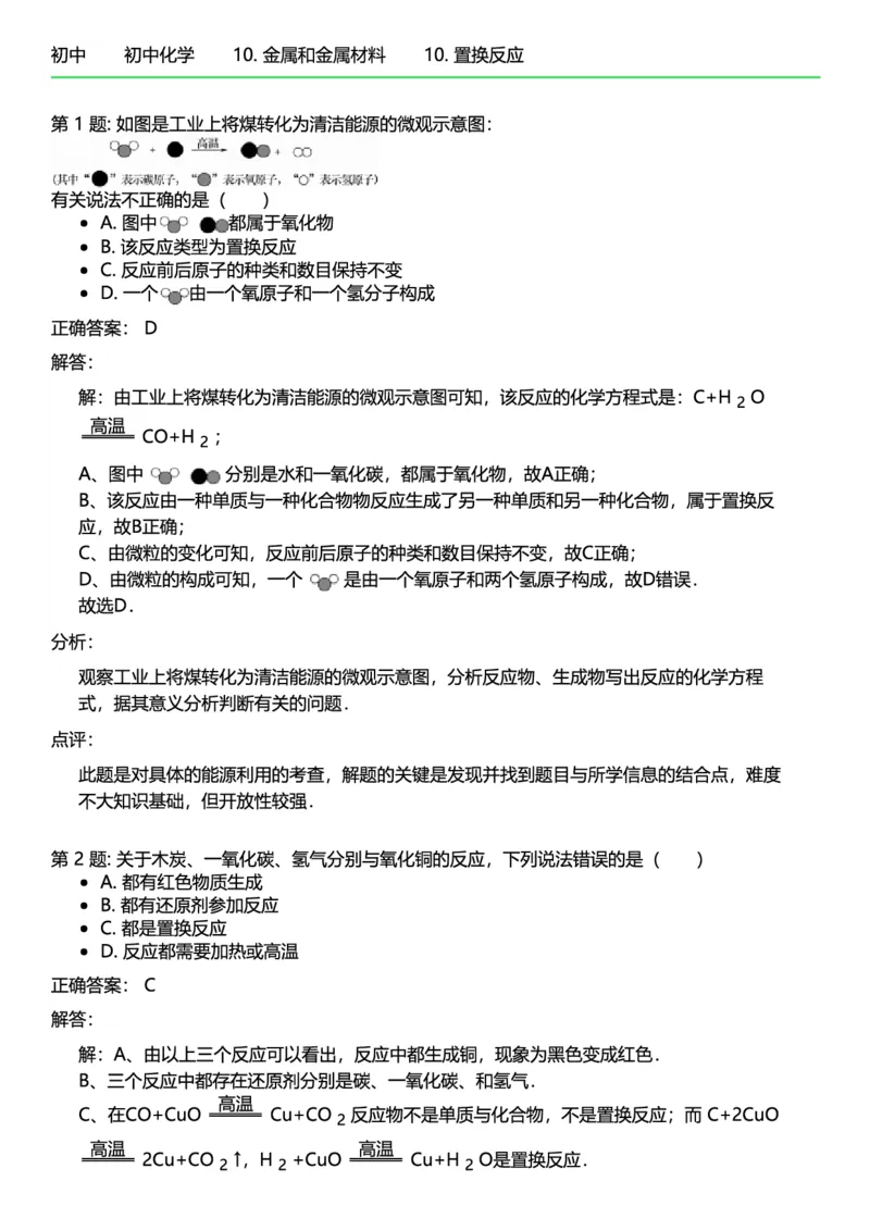 初中化学答案_初中化学_01.人教版初中化学_12.中考化学（赠送）_练习题