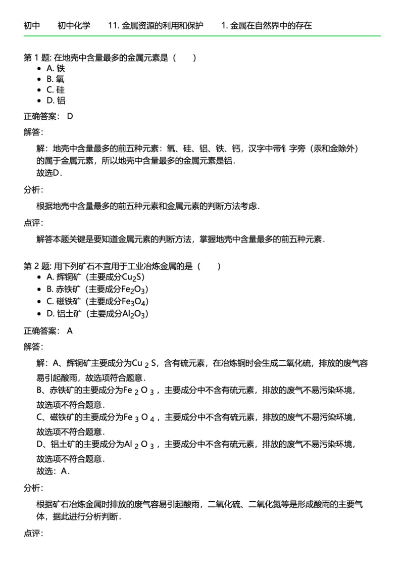 初中化学答案_初中化学_01.人教版初中化学_12.中考化学（赠送）_练习题