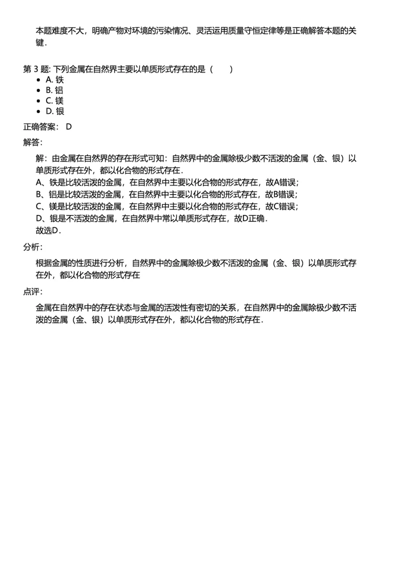 初中化学答案_初中化学_01.人教版初中化学_12.中考化学（赠送）_练习题