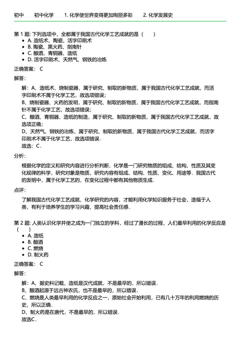 初中化学答案_初中化学_01.人教版初中化学_12.中考化学（赠送）_练习题
