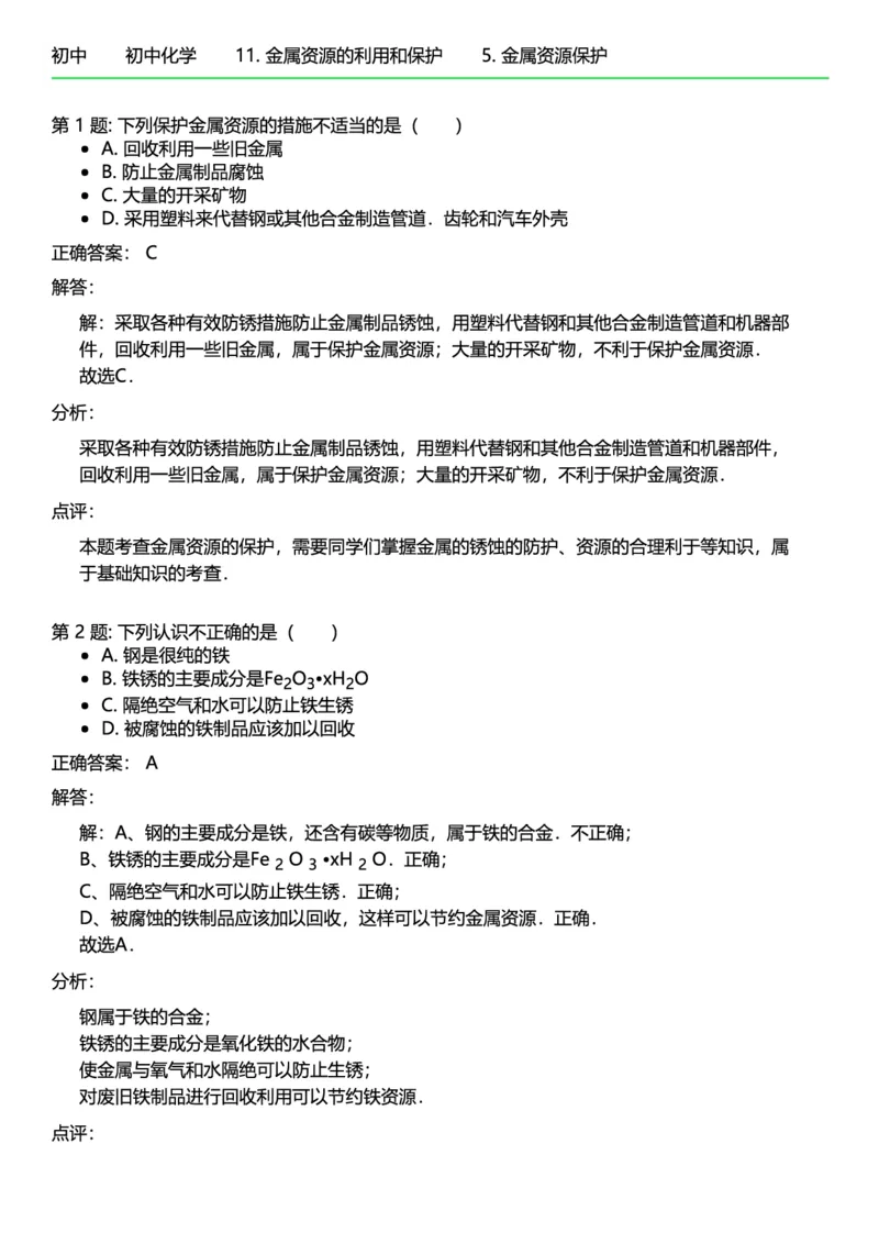 初中化学答案_初中化学_01.人教版初中化学_12.中考化学（赠送）_练习题