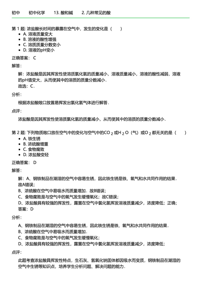 初中化学答案_初中化学_01.人教版初中化学_12.中考化学（赠送）_练习题