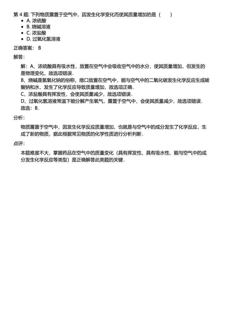 初中化学答案_初中化学_01.人教版初中化学_12.中考化学（赠送）_练习题