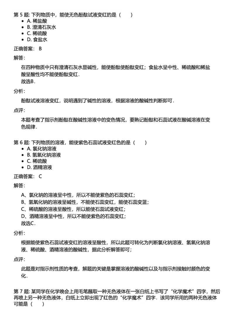 初中化学答案_初中化学_01.人教版初中化学_12.中考化学（赠送）_练习题