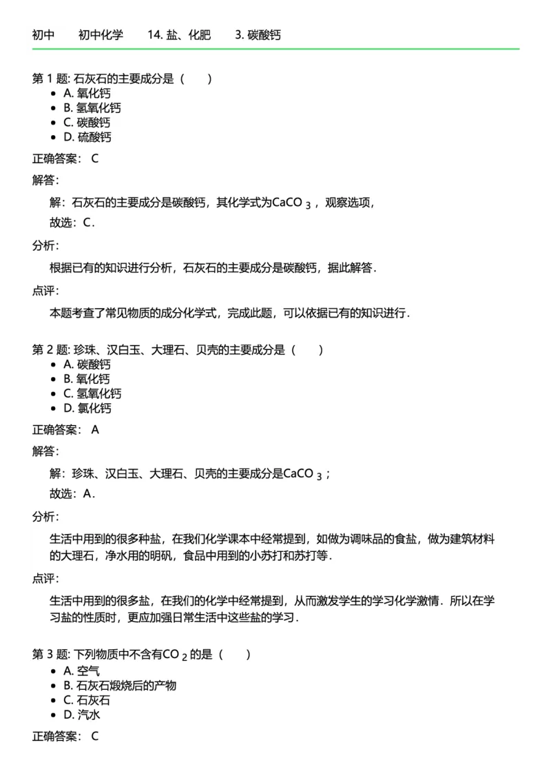 初中化学答案_初中化学_01.人教版初中化学_12.中考化学（赠送）_练习题