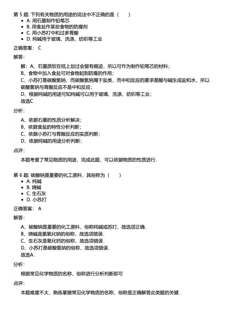 初中化学答案_初中化学_01.人教版初中化学_12.中考化学（赠送）_练习题