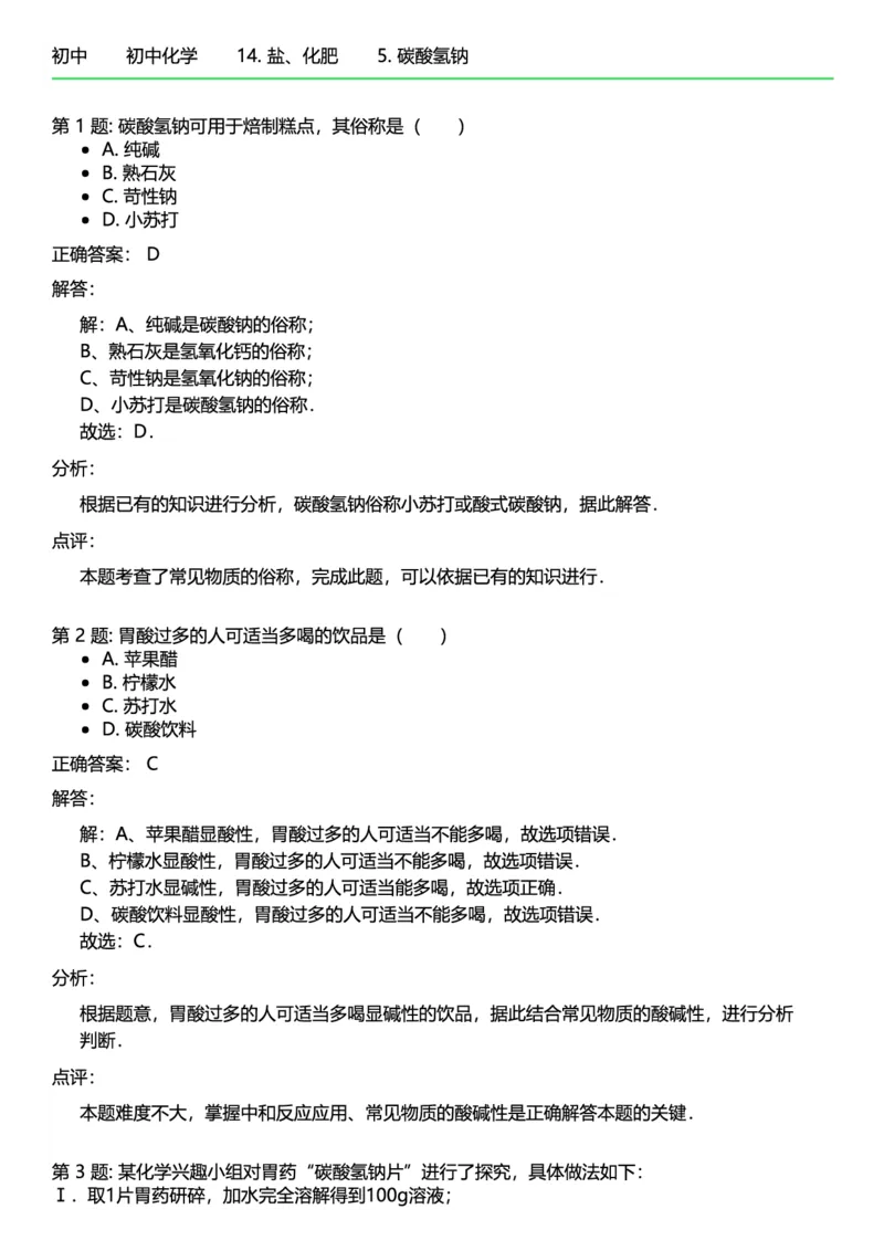 初中化学答案_初中化学_01.人教版初中化学_12.中考化学（赠送）_练习题