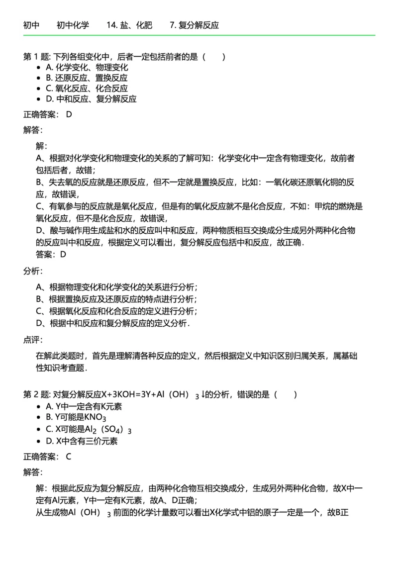 初中化学答案_初中化学_01.人教版初中化学_12.中考化学（赠送）_练习题