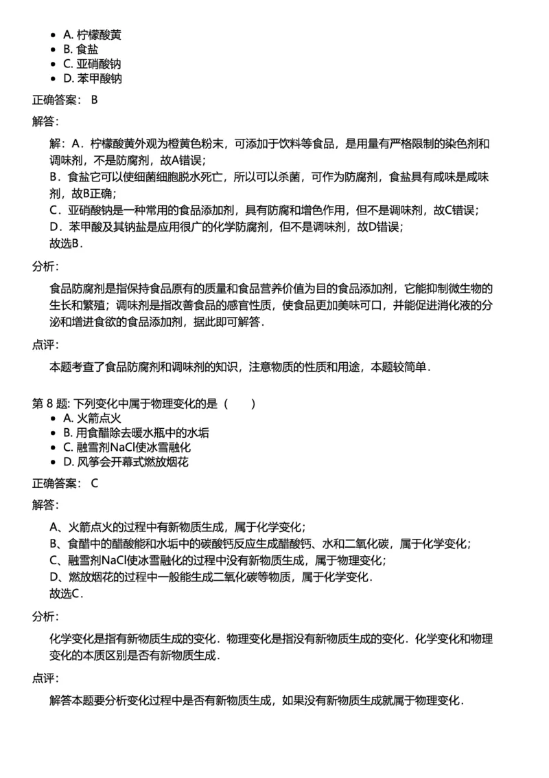 初中化学答案_初中化学_01.人教版初中化学_12.中考化学（赠送）_练习题