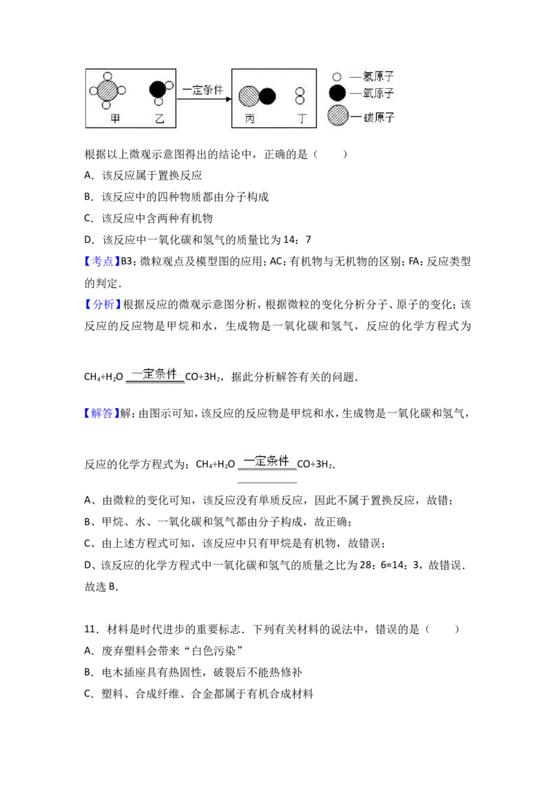 甘肃省武威市凉州区永昌镇和寨学校2017届九年级（下）期中化学试卷（解析版）_初中化学_01.人教版初中化学_01.初中化学课件PPT--教案--试题_初中化学18年试卷