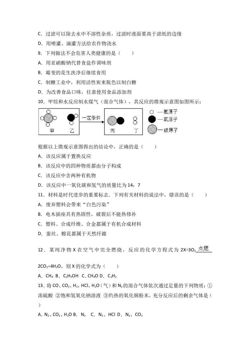 甘肃省武威市凉州区永昌镇和寨学校2017届九年级（下）期中化学试卷（解析版）_初中化学_01.人教版初中化学_01.初中化学课件PPT--教案--试题_初中化学18年试卷