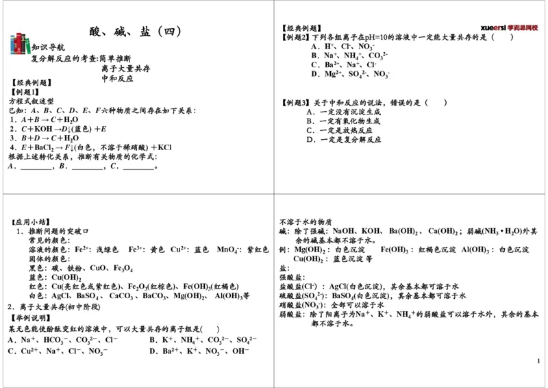 酸、碱、盐(四)_初中化学_01.人教版初中化学_02.初中化学教学视频_2.初中化学--教学视频--带讲义_初三化学年卡55讲_[第9讲]酸、碱、盐（四）