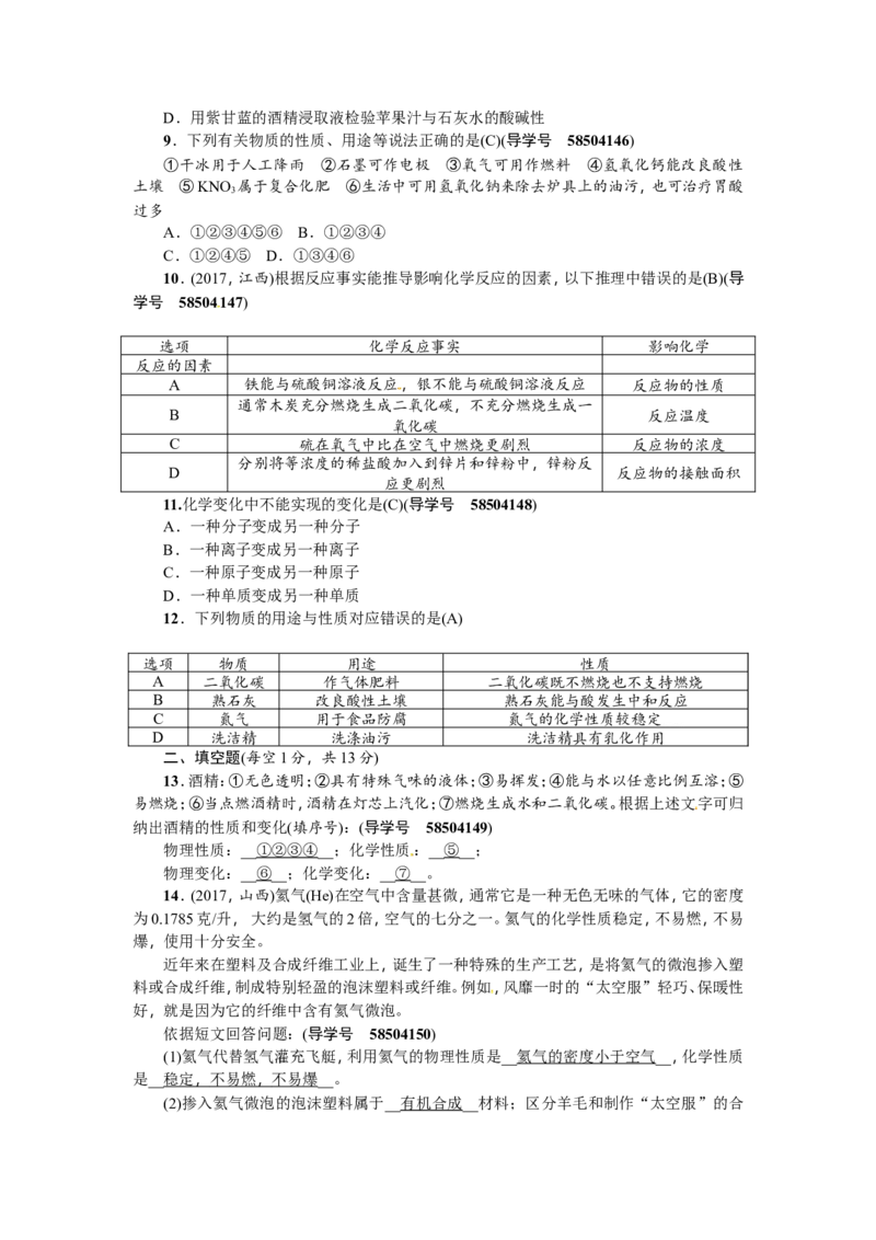 第1讲物质的变化和性质_初中化学_01.人教版初中化学_07.初中化学中考总复习_2018年（聚焦新中考）人教版_2018年（聚焦新中考）人教版考点跟踪突破全套（22份打包）