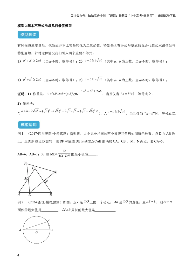 2025年中考数学几何模型综合训练（通用版）专题40最值模型之代数法求最值模型（基本不等式与判别式法、函数法）（学生版）_02中考总复习（2026版更新中）_02-数学-中考总复习