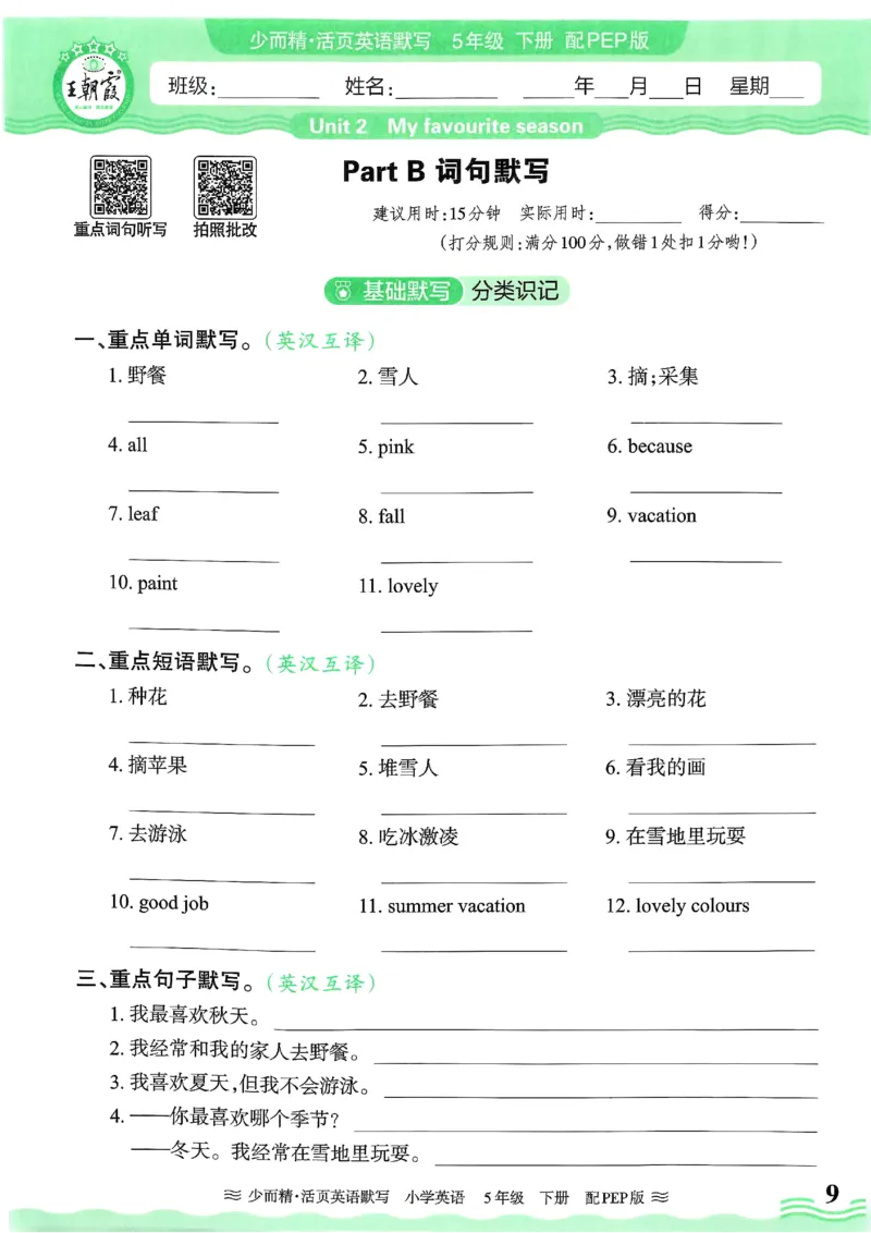 25春王朝霞活页默写人教英语5下_26春四年级上下册人教版_四上英语合集人教版PEP英语四年级上册新教材（教学视频+课件+动画+音频+练习+教案）_17练习资料_《王朝霞活页默写》25春