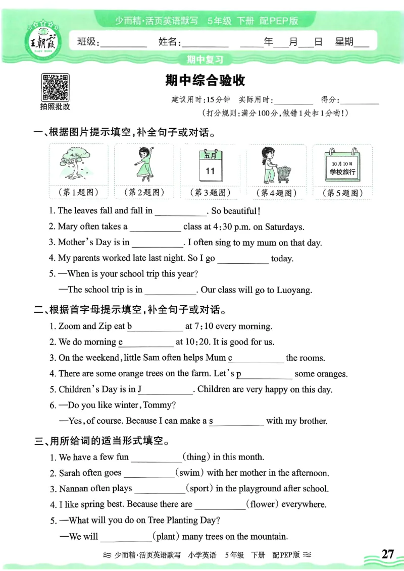 25春王朝霞活页默写人教英语5下_26春四年级上下册人教版_四上英语合集人教版PEP英语四年级上册新教材（教学视频+课件+动画+音频+练习+教案）_17练习资料_《王朝霞活页默写》25春