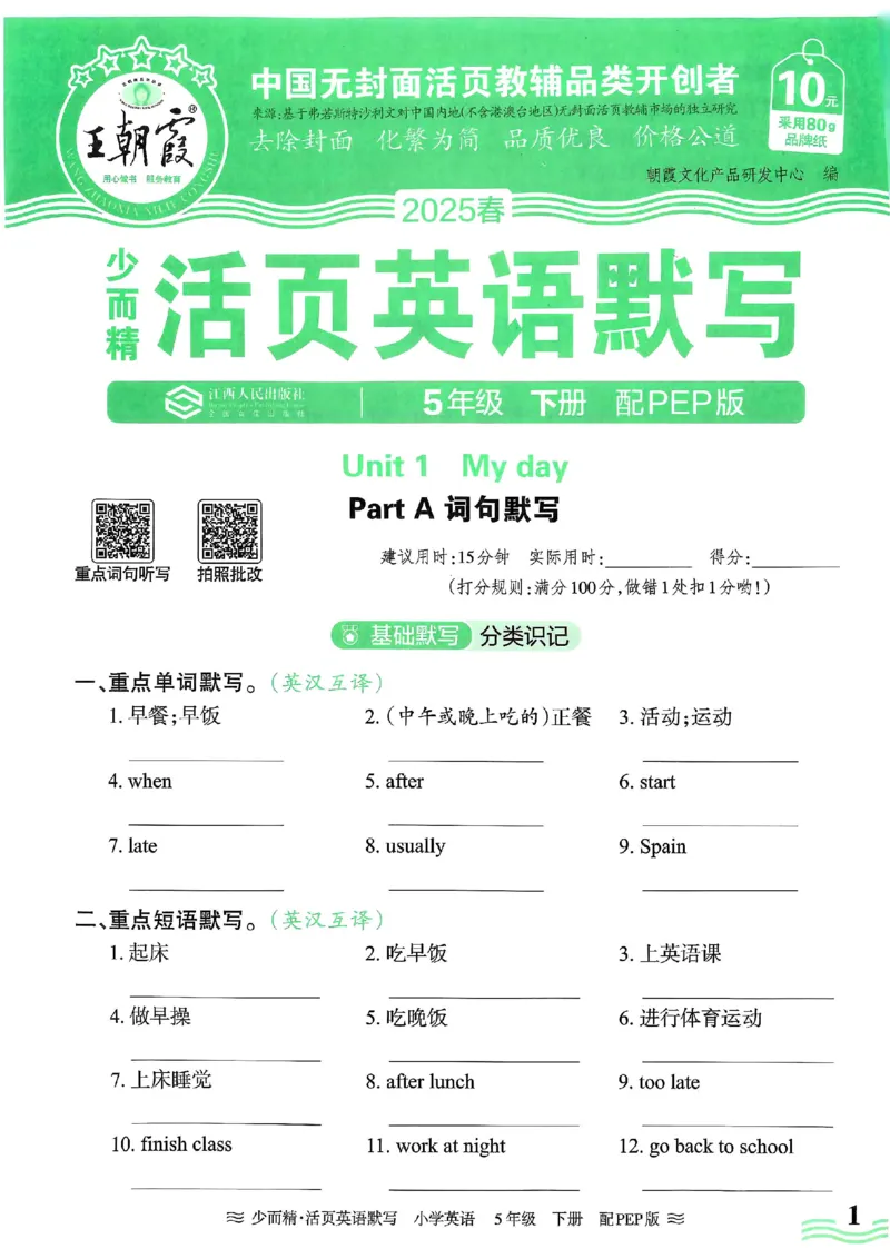 25春王朝霞活页默写人教英语5下_26春四年级上下册人教版_四上英语合集人教版PEP英语四年级上册新教材（教学视频+课件+动画+音频+练习+教案）_17练习资料_《王朝霞活页默写》25春