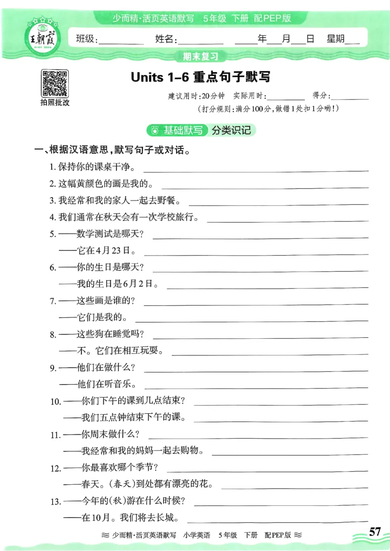 25春王朝霞活页默写人教英语5下_26春四年级上下册人教版_四上英语合集人教版PEP英语四年级上册新教材（教学视频+课件+动画+音频+练习+教案）_17练习资料_《王朝霞活页默写》25春