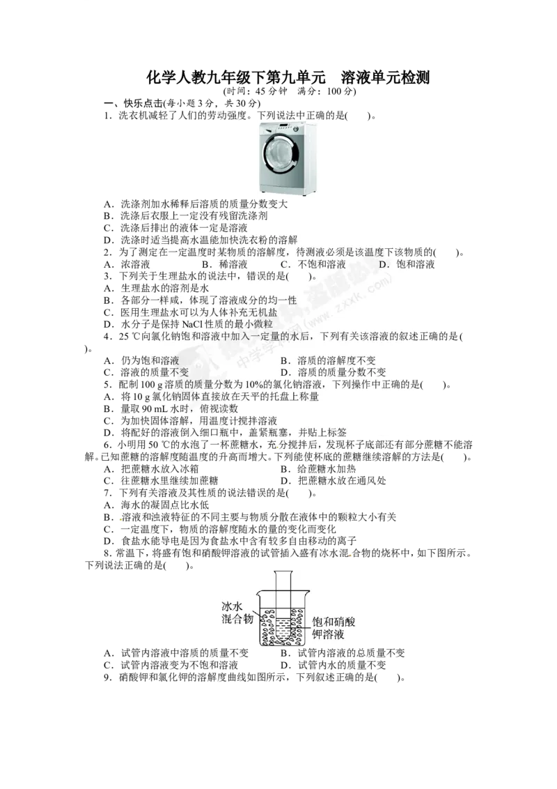 （人教版）九年级下册：第9单元溶液单元检测_初中化学_01.人教版初中化学_01.初中化学课件PPT--教案--试题_初中化学18年试卷_人教版九年级化学下册2018