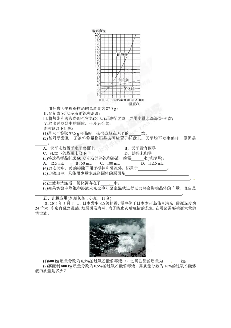 （人教版）九年级下册：第9单元溶液单元检测_初中化学_01.人教版初中化学_01.初中化学课件PPT--教案--试题_初中化学18年试卷_人教版九年级化学下册2018