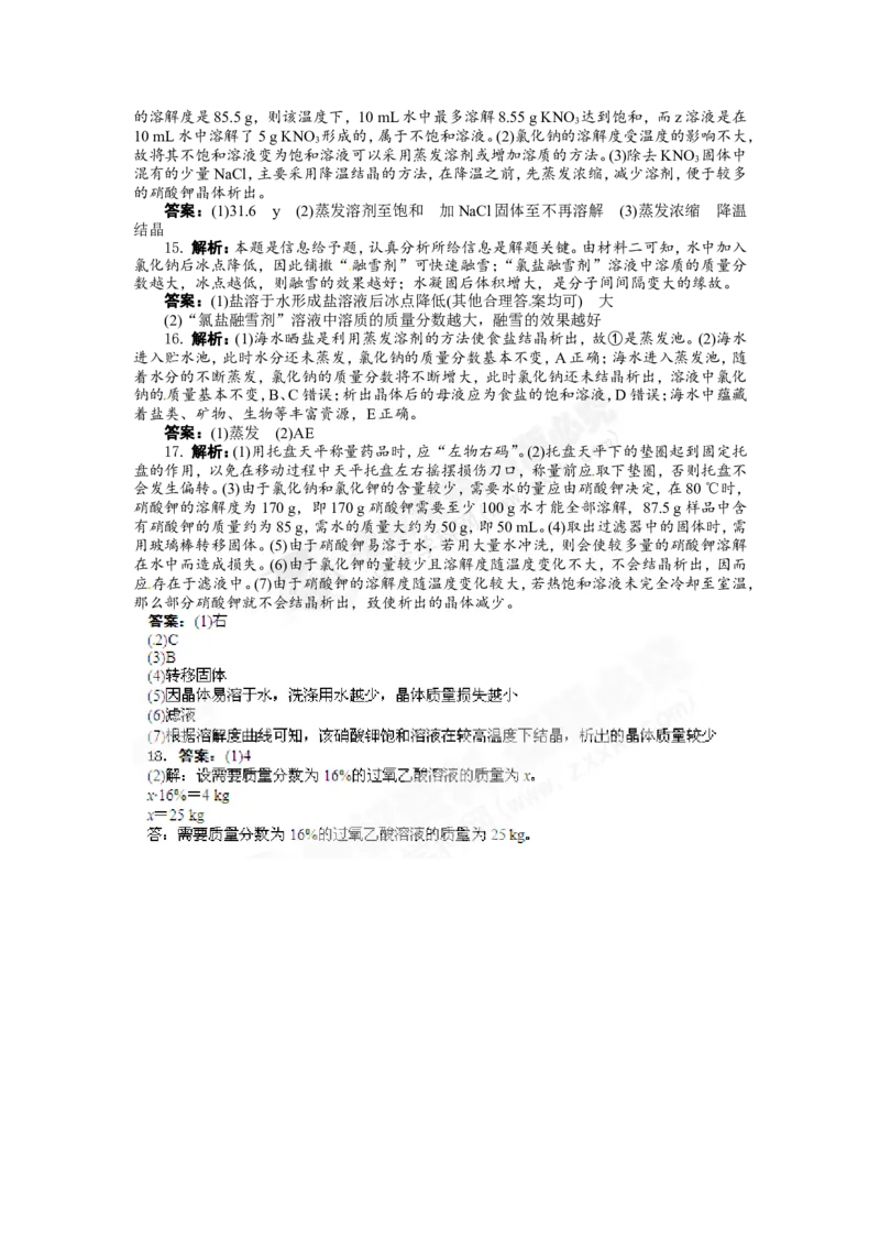 （人教版）九年级下册：第9单元溶液单元检测_初中化学_01.人教版初中化学_01.初中化学课件PPT--教案--试题_初中化学18年试卷_人教版九年级化学下册2018