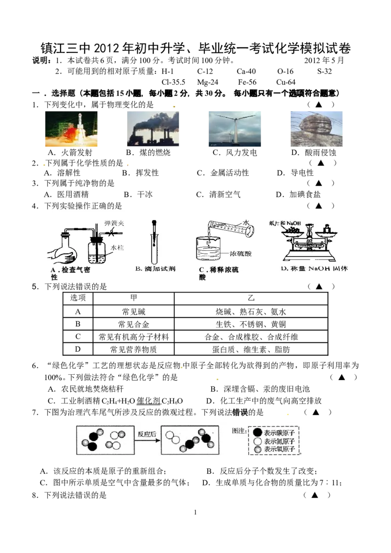 江苏省镇江市2012届九年级第二次中考模拟化学试题_初中化学_01.人教版初中化学_01.初中化学课件PPT--教案--试题_初中化学全套_化学试题