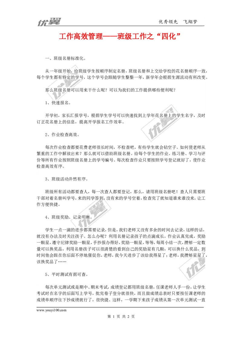 工作高效管理&mdash;&mdash;班级工作之&ldquo;四化&rdquo;_初中化学_01.人教版初中化学_01.初中化学课件PPT--教案--试题_初中化学全套(课件--教案--配套)_18年初中化学9年级上_18秋九化上(RJ)--9.教务助手