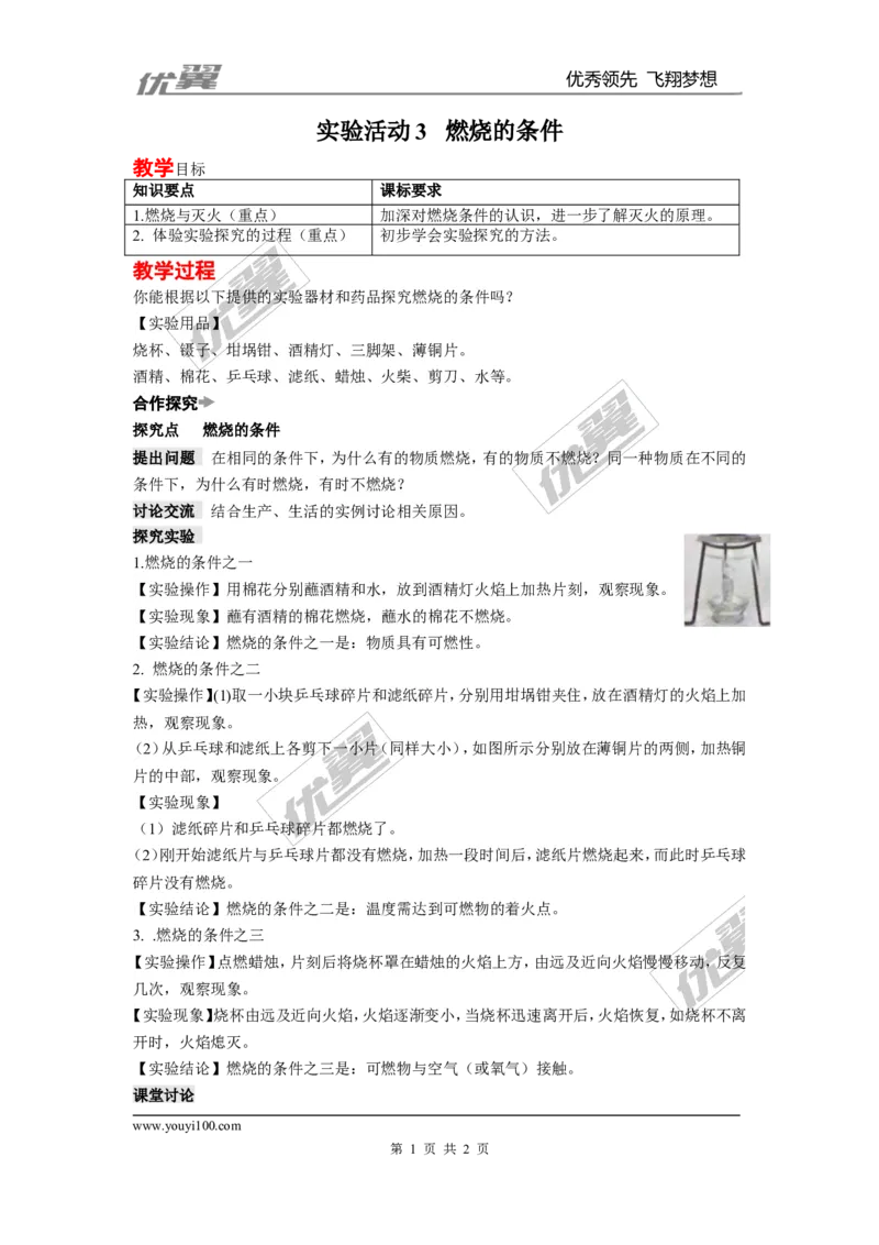 实验活动3燃烧的条件_初中化学_01.人教版初中化学_01.初中化学课件PPT--教案--试题_初中化学全套(课件--教案--配套)_18年初中化学9年级上_18秋九化上(RJ)--2.精品教案