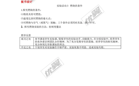 实验活动3燃烧的条件_初中化学_01.人教版初中化学_01.初中化学课件PPT--教案--试题_初中化学全套(课件--教案--配套)_18年初中化学9年级上_18秋九化上(RJ)--2.精品教案