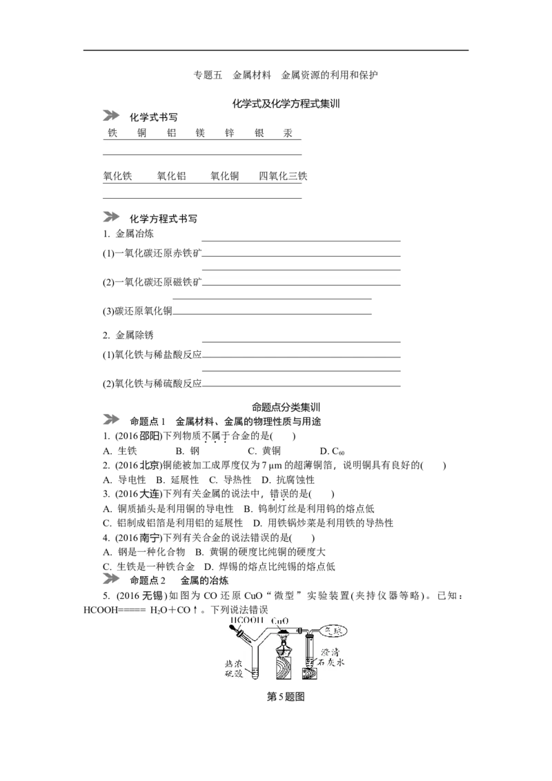 满分特训2018年中考化学专题复习分类集训专题五　金属材料　金属资源的利用和保护_初中化学_01.人教版初中化学_07.初中化学中考总复习